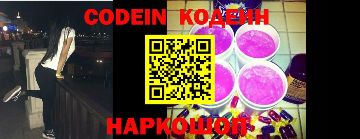Алексеевка  Кодеиновый сироп Lean Purple Drank  Вход с VPN 